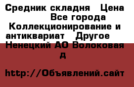Средник складня › Цена ­ 300 - Все города Коллекционирование и антиквариат » Другое   . Ненецкий АО,Волоковая д.